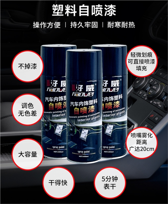 塑料自喷漆