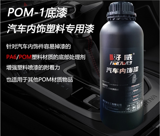 POM塑料底漆