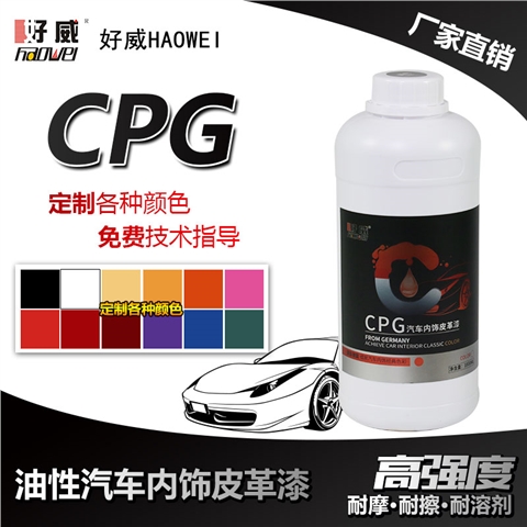 油性汽车内饰翻新皮革漆（CPG）