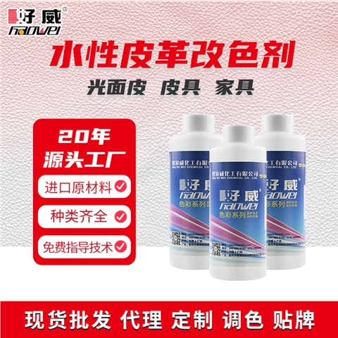 水性皮革改色剂批发定制