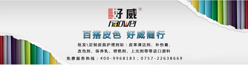 好威皮具护理