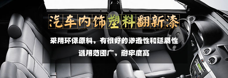 汽车内饰塑料翻新漆