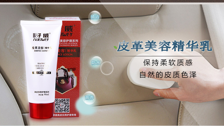 汽车真皮保养精华乳