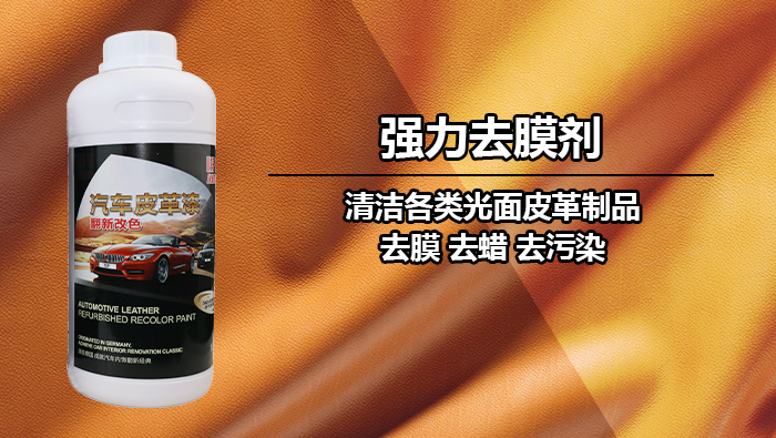 汽车内饰皮革清洁剂