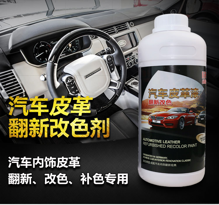 汽车内饰皮革改色漆