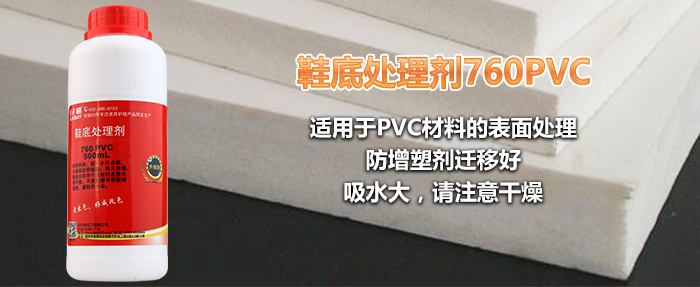 760PVC鞋底处理剂