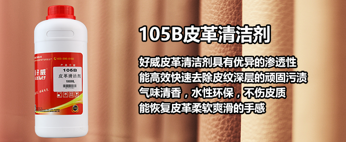 105B皮革清洁剂