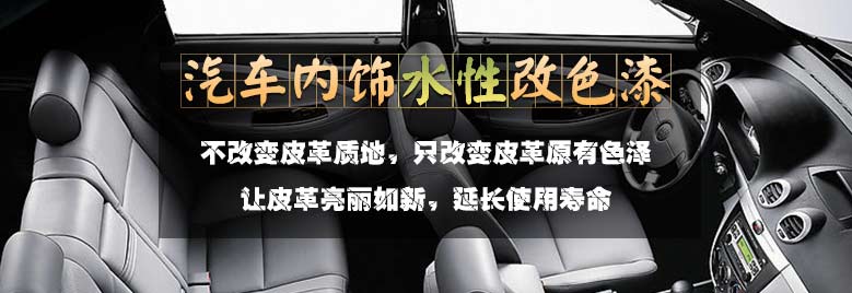 汽车内饰皮革翻新漆
