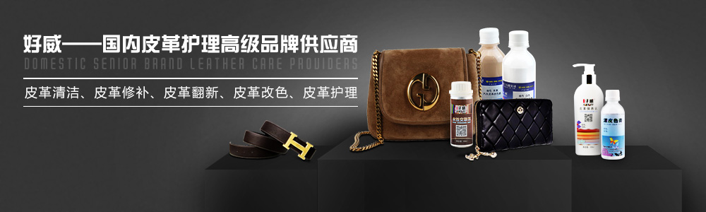 奢侈品皮具护理