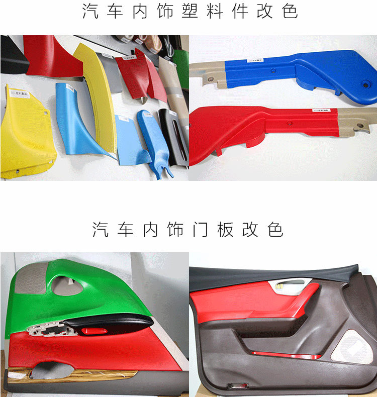 汽车内饰改色