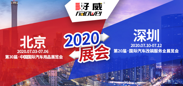 好威展会