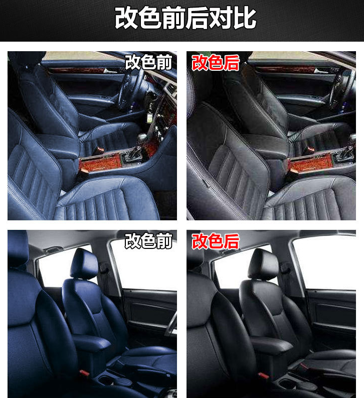 汽车内饰改色