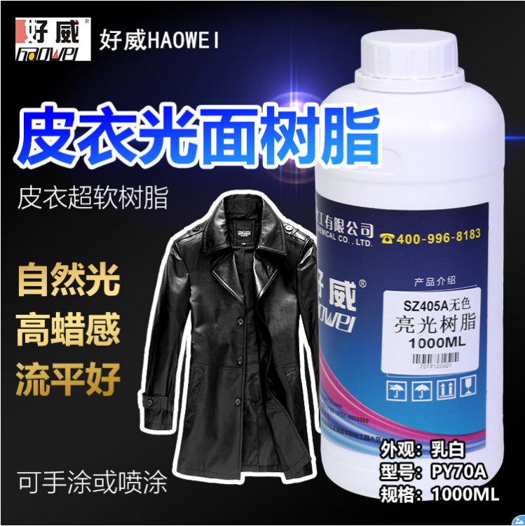 皮衣光面树脂