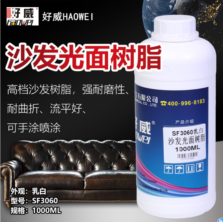 沙发光面树脂