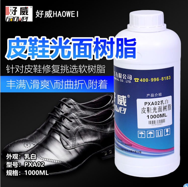皮鞋光面树脂