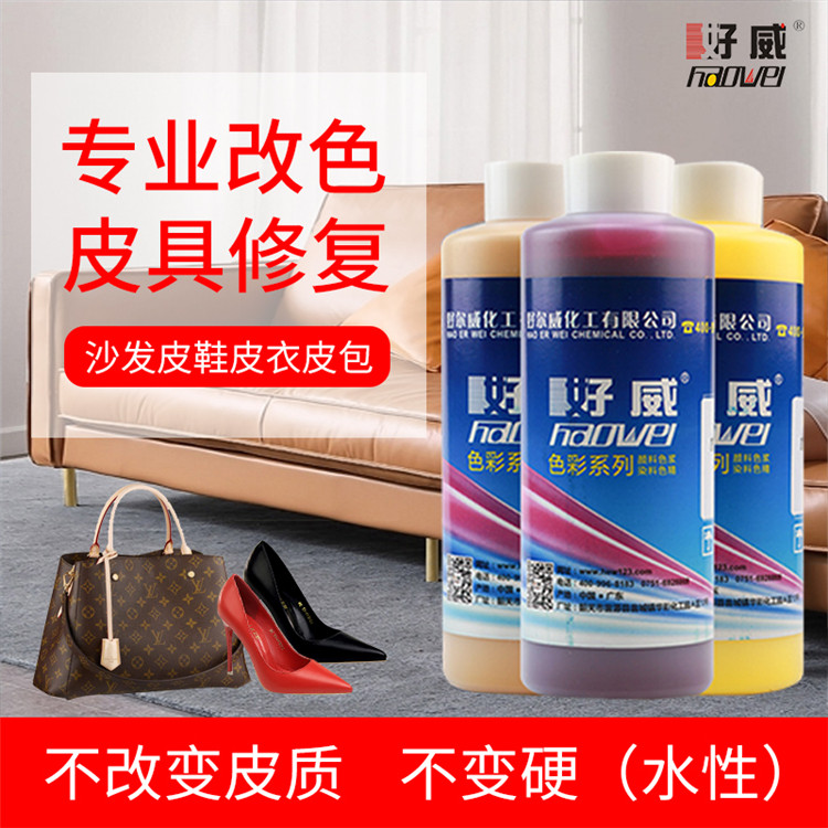 皮革改色剂　