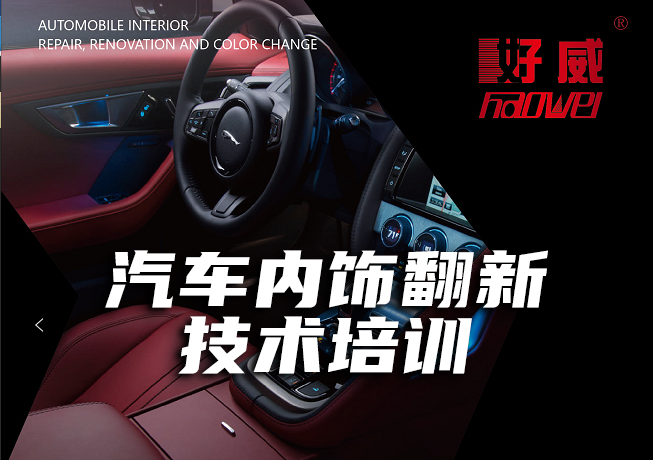 汽车内饰翻新技术培训