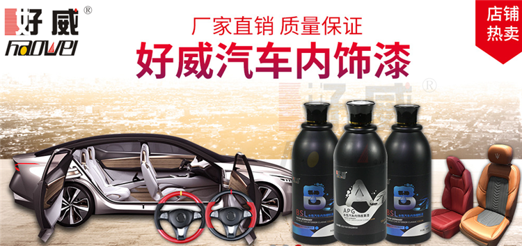 好威汽车内饰漆怎么样