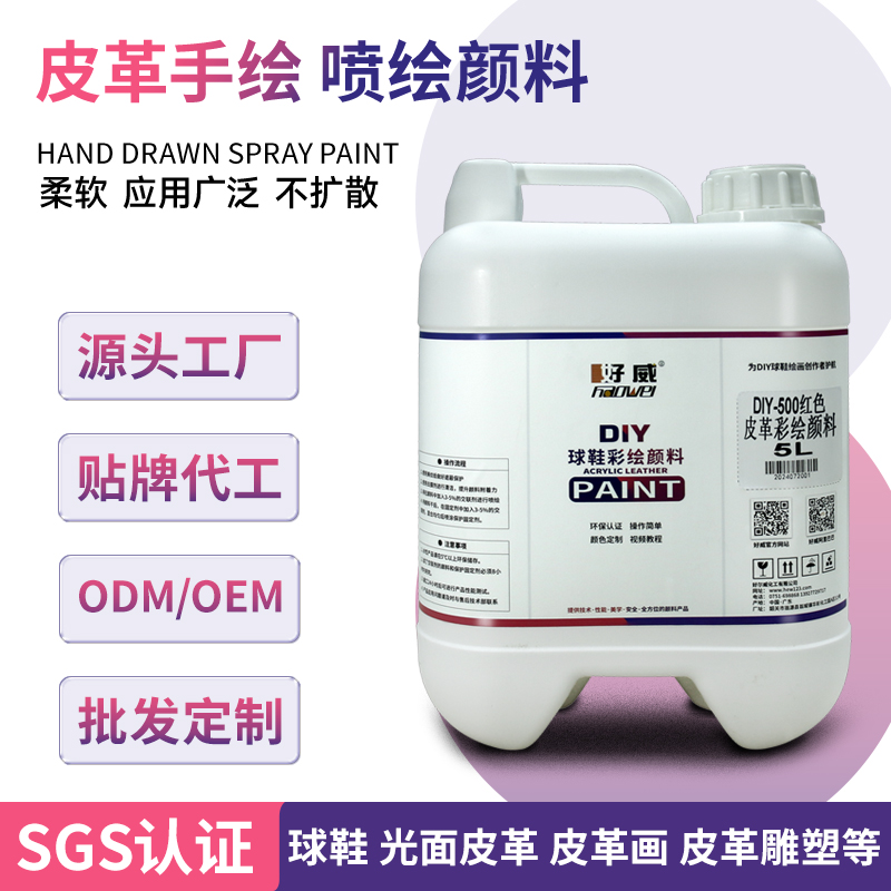皮革手绘喷绘颜料