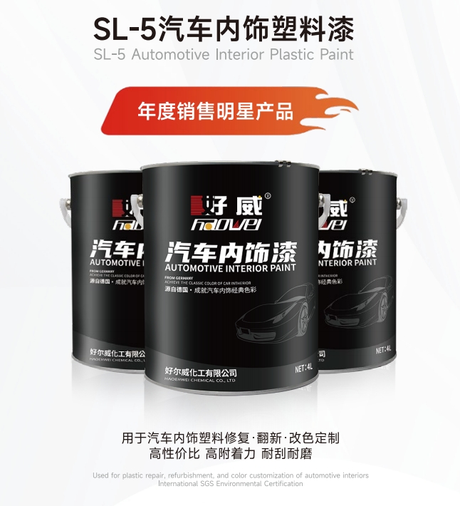 好威汽车内饰漆厂家