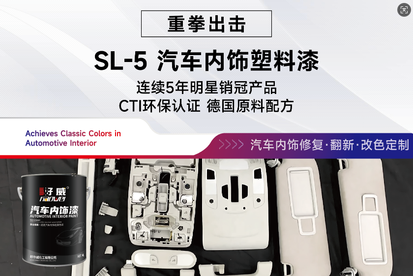 汽车塑料漆