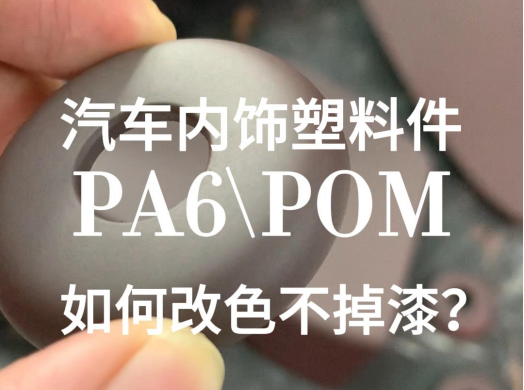 塑料件改色