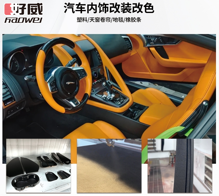 汽车内饰改装