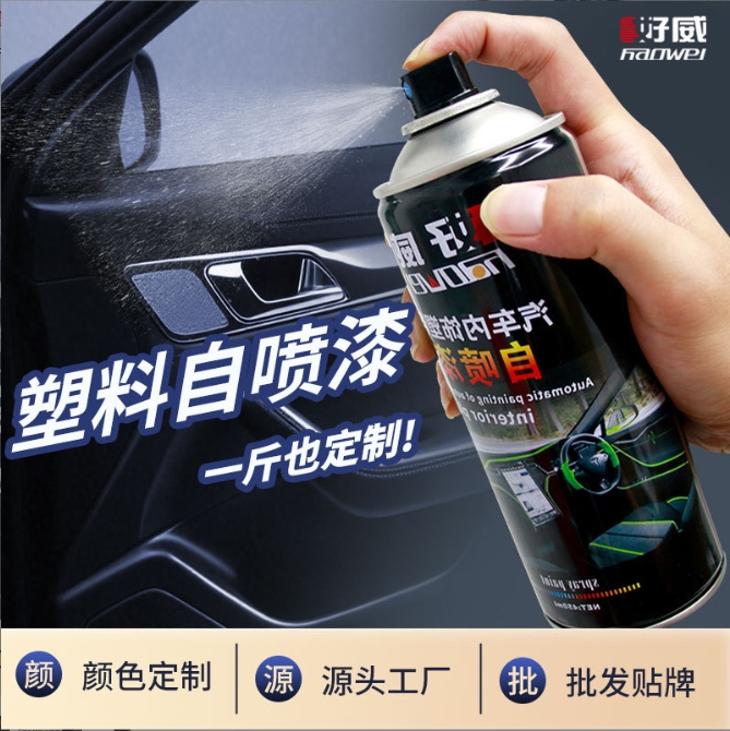 汽车塑料自喷漆