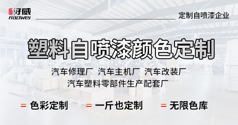塑料自喷漆