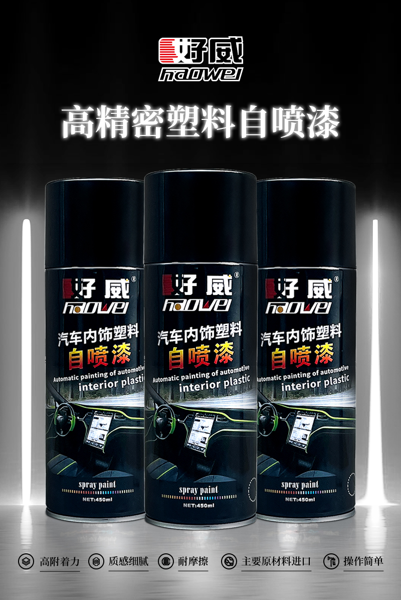 高精密塑料自喷漆